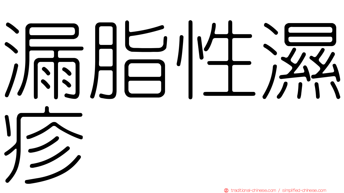 漏脂性濕疹