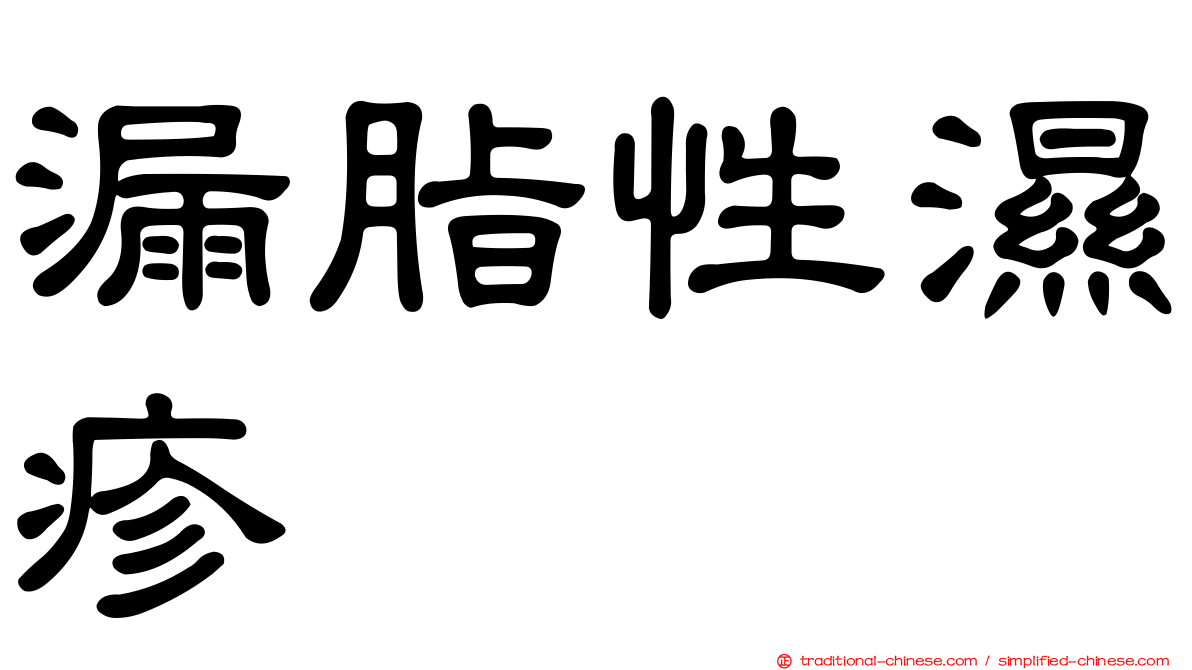 漏脂性濕疹