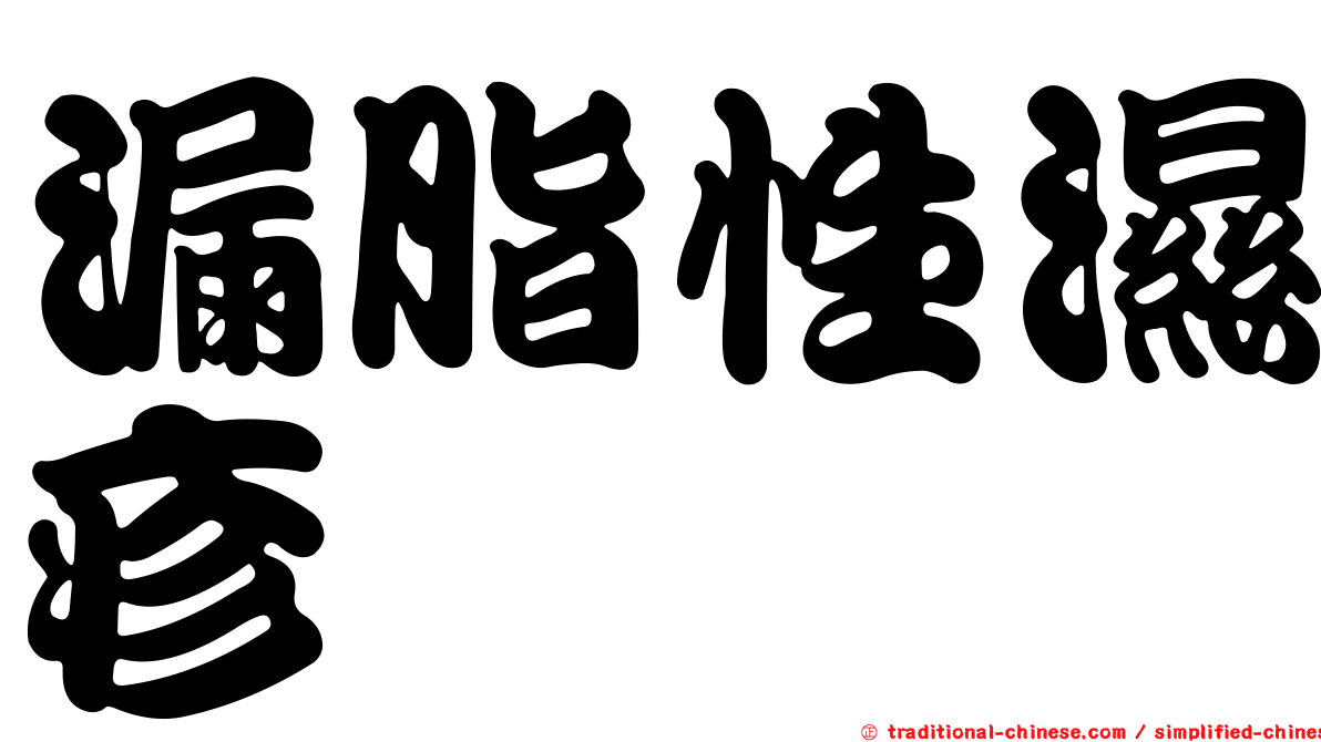 漏脂性濕疹