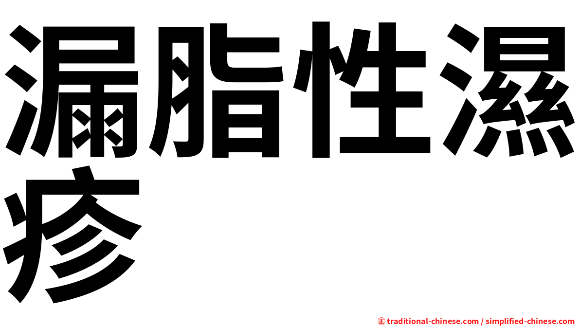 漏脂性濕疹
