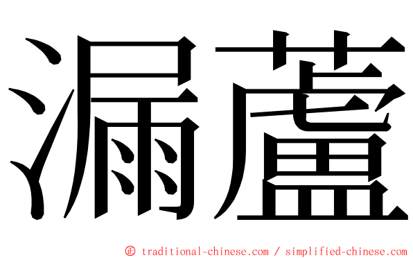 漏蘆 ming font