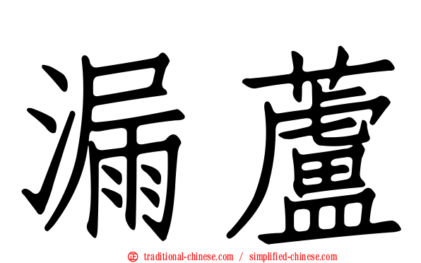 漏蘆
