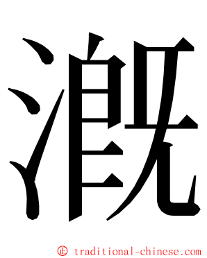 漑 ming font