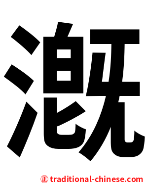 漑