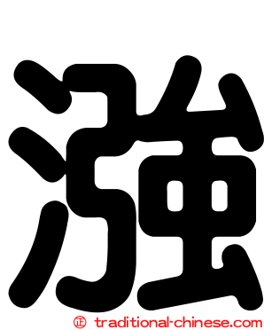 漒