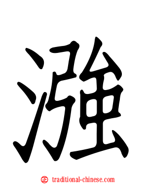 漒