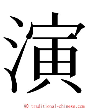 演 ming font