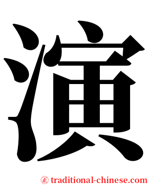 演 serif font