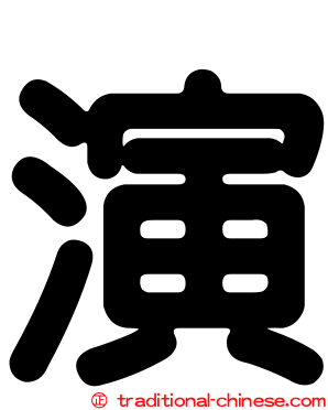 演