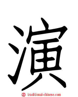演