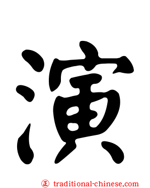 演