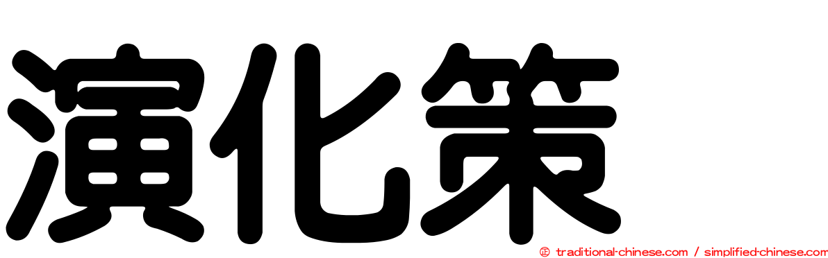 演化策略