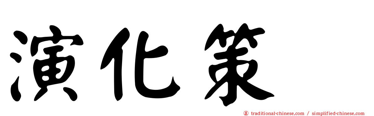 演化策略