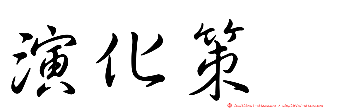 演化策略