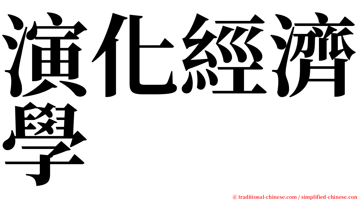 演化經濟學 serif font