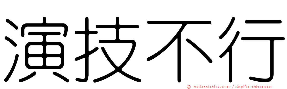演技不行