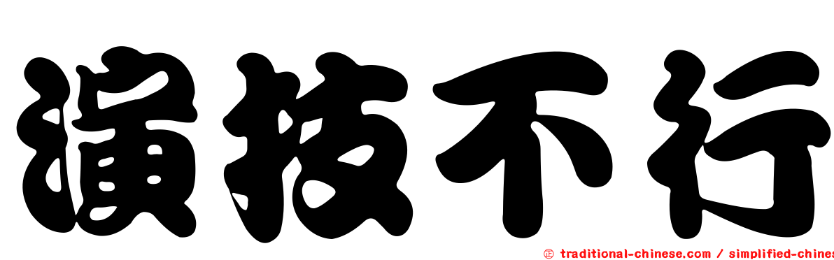 演技不行