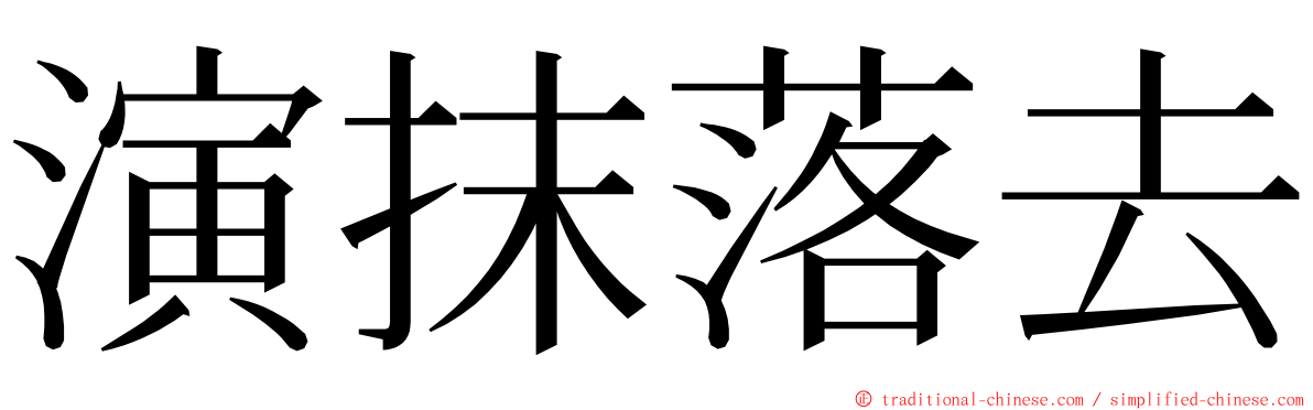 演抹落去 ming font