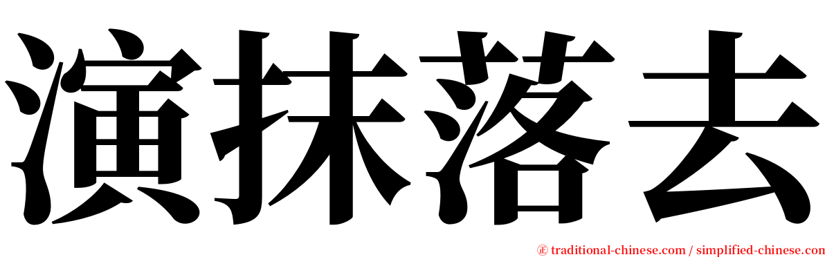 演抹落去 serif font