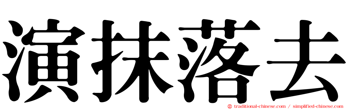 演抹落去