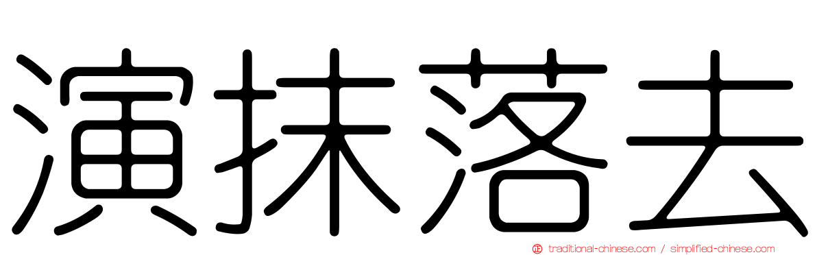演抹落去