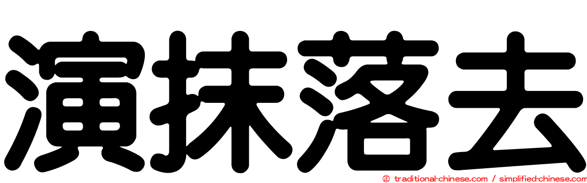 演抹落去