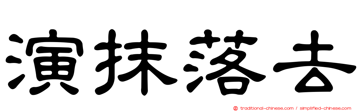 演抹落去