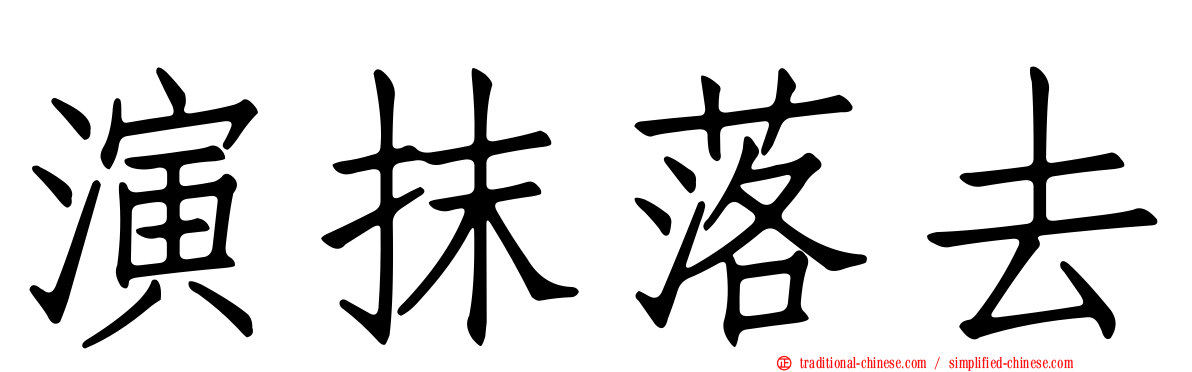演抹落去
