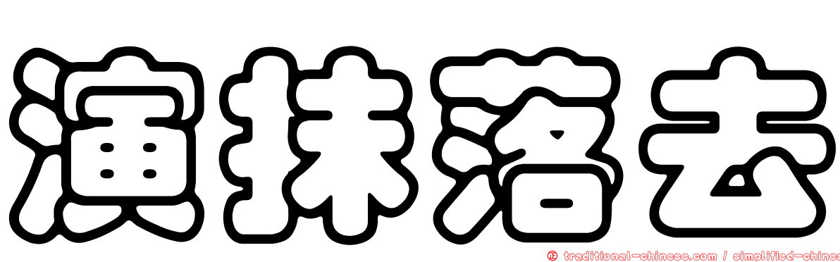 演抹落去