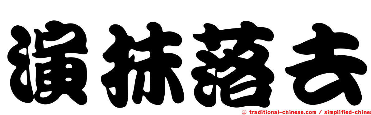 演抹落去