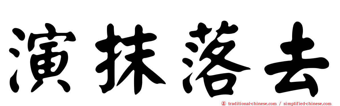 演抹落去