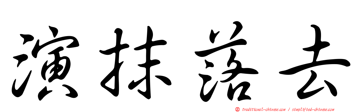 演抹落去