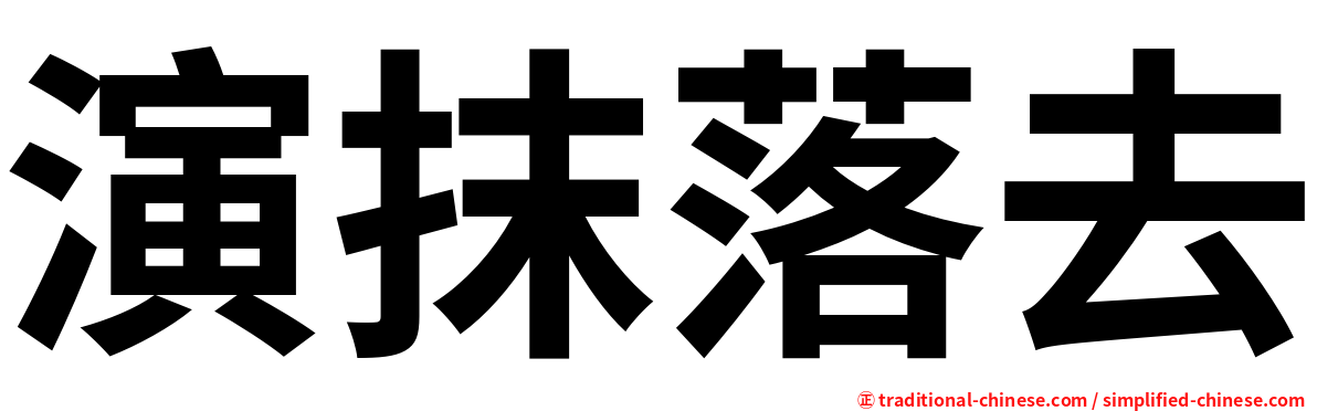 演抹落去