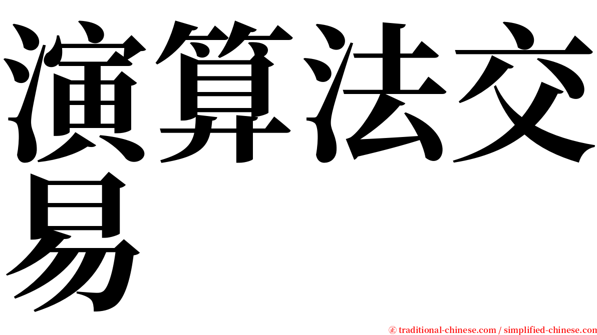 演算法交易 serif font