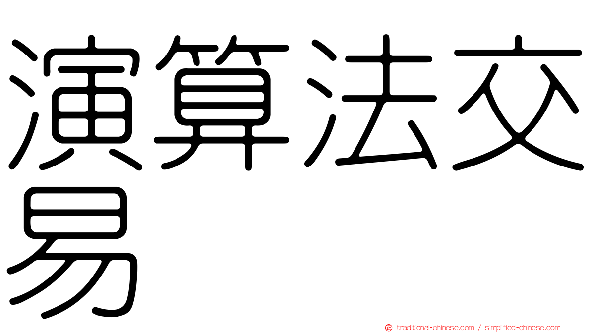 演算法交易