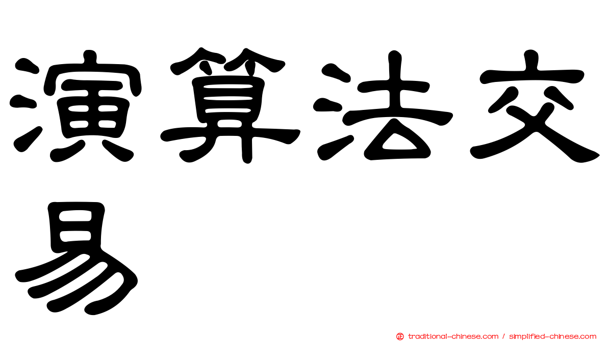 演算法交易