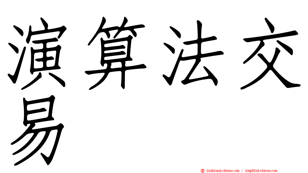 演算法交易