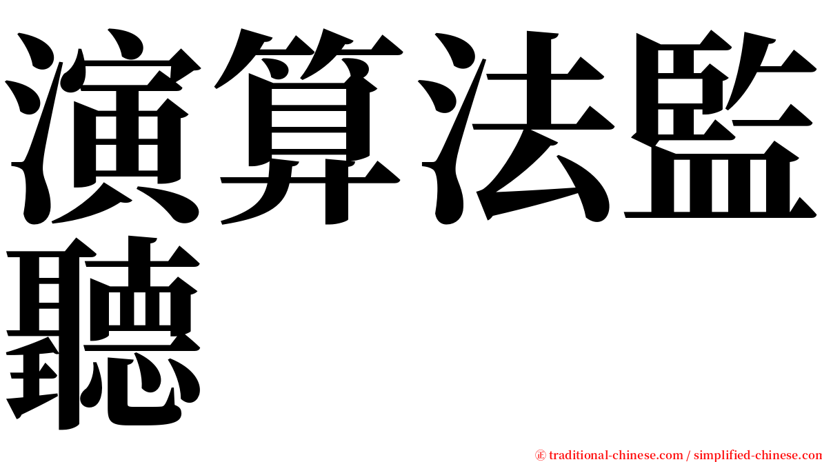 演算法監聽 serif font