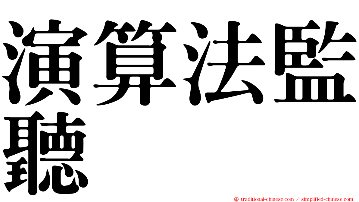演算法監聽