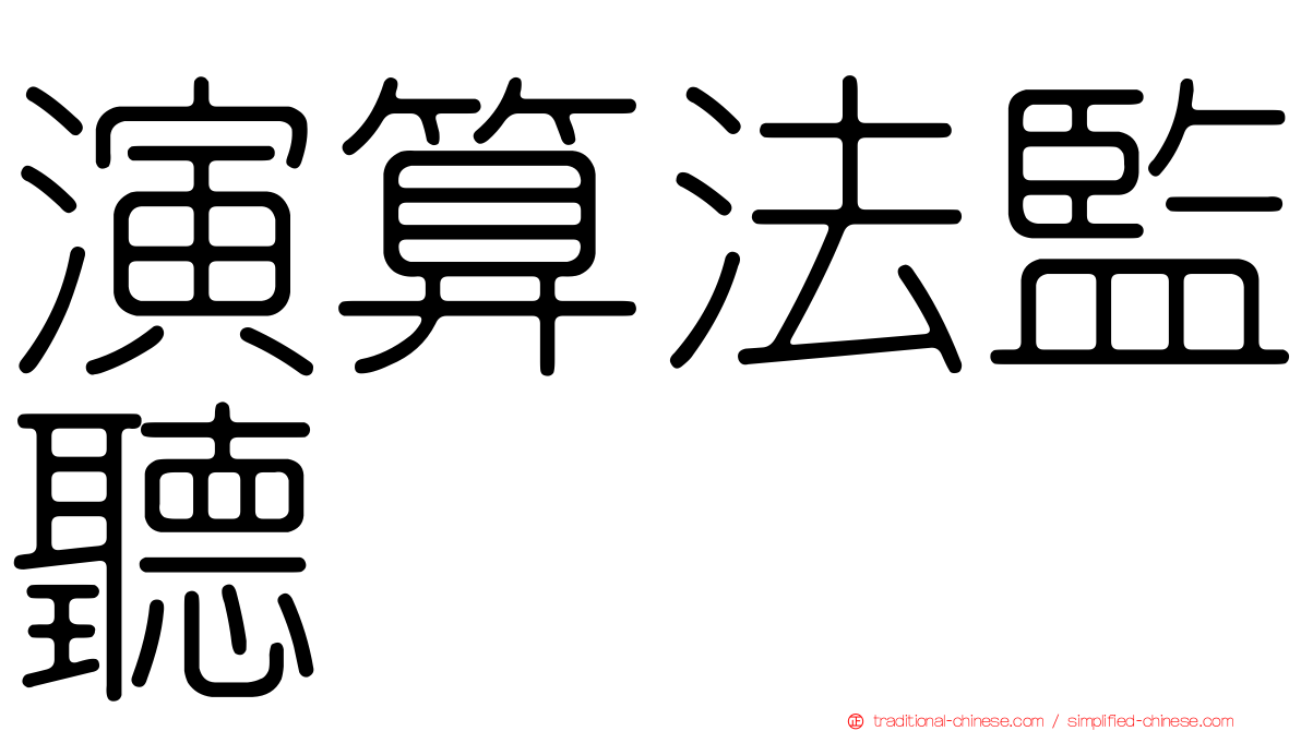 演算法監聽