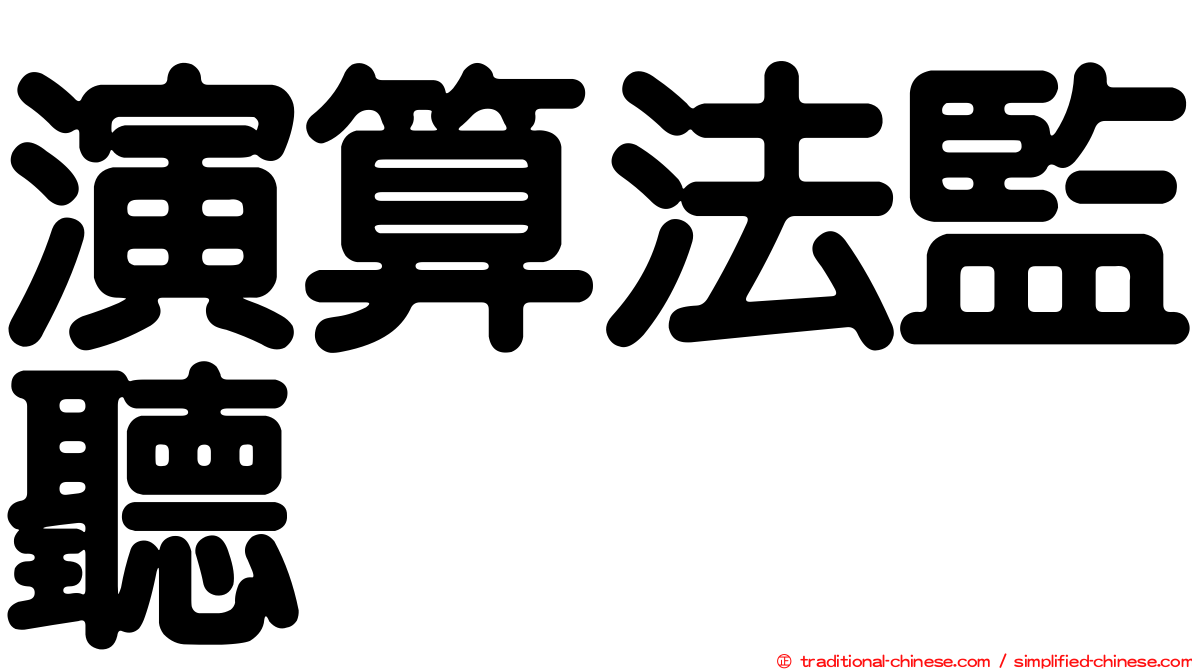 演算法監聽