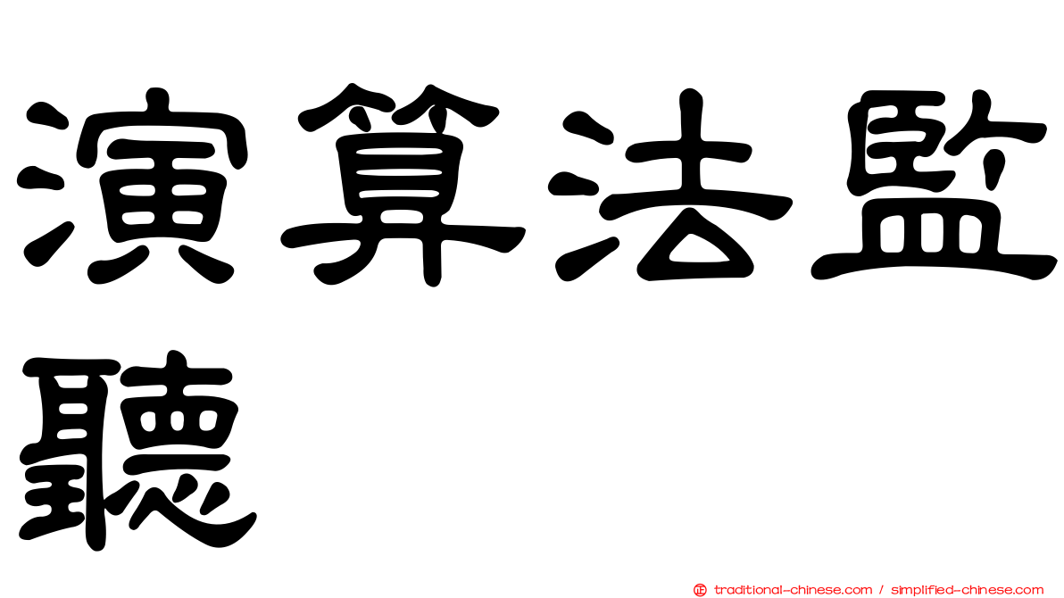 演算法監聽