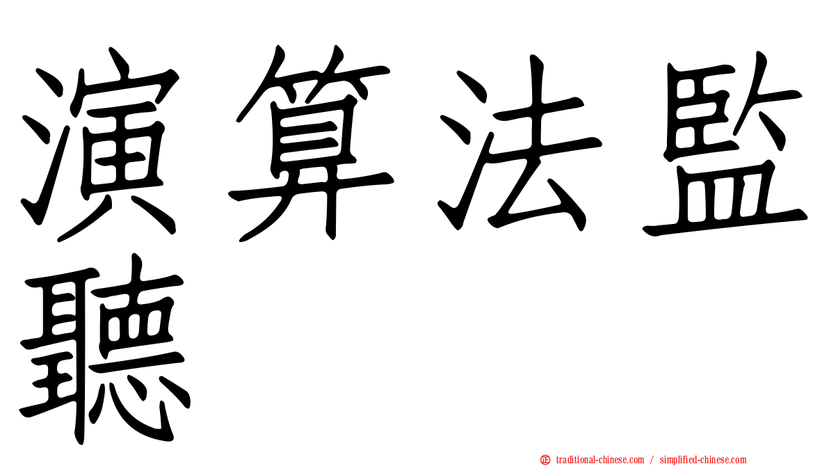 演算法監聽