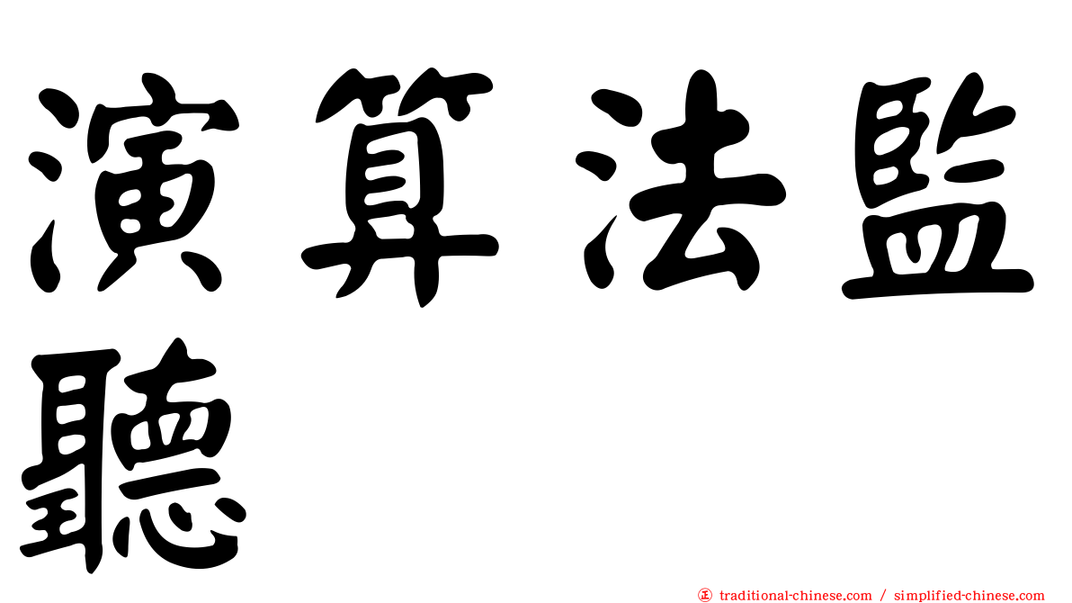 演算法監聽