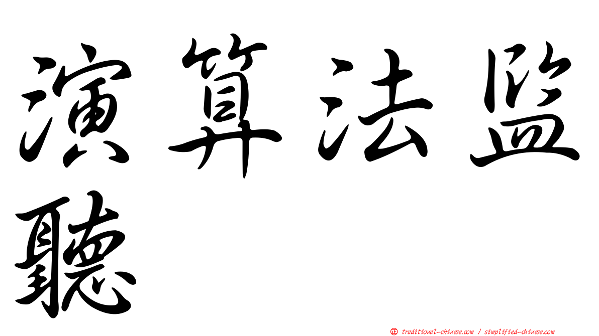 演算法監聽