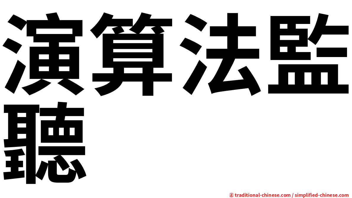 演算法監聽