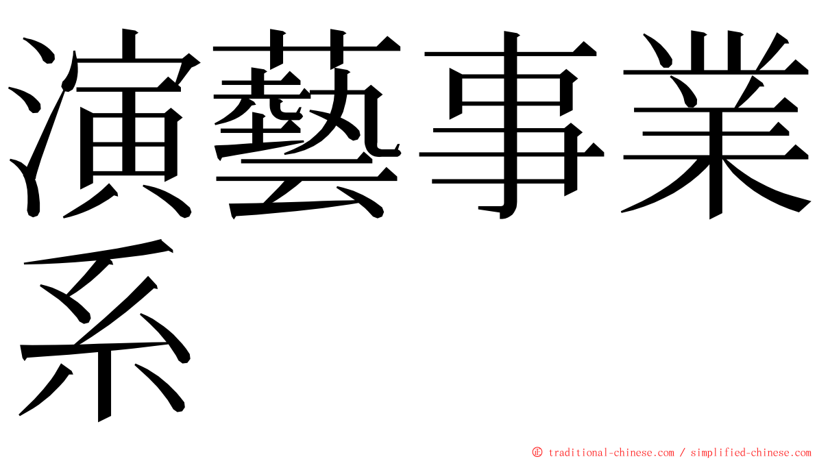 演藝事業系 ming font