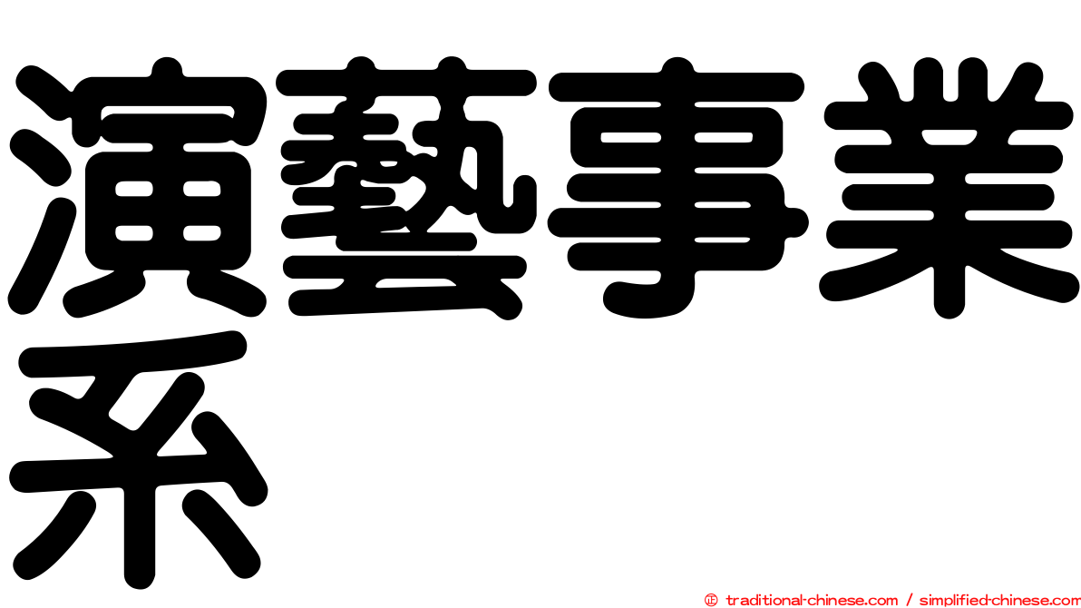 演藝事業系