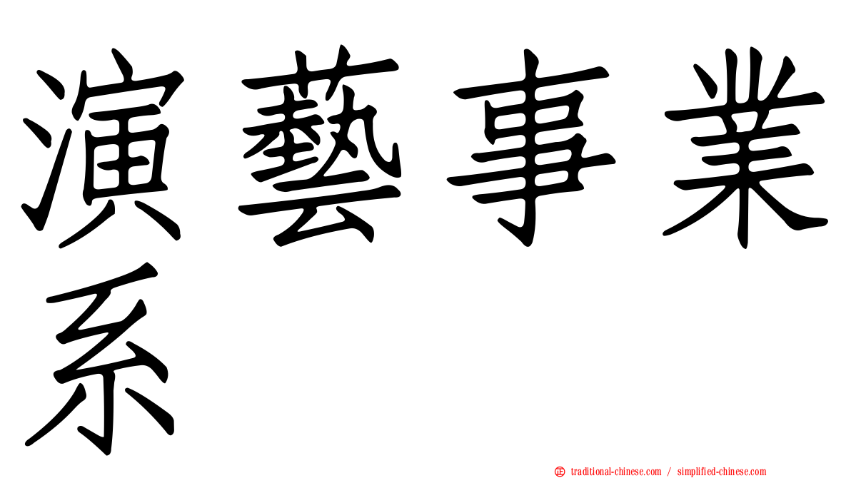 演藝事業系