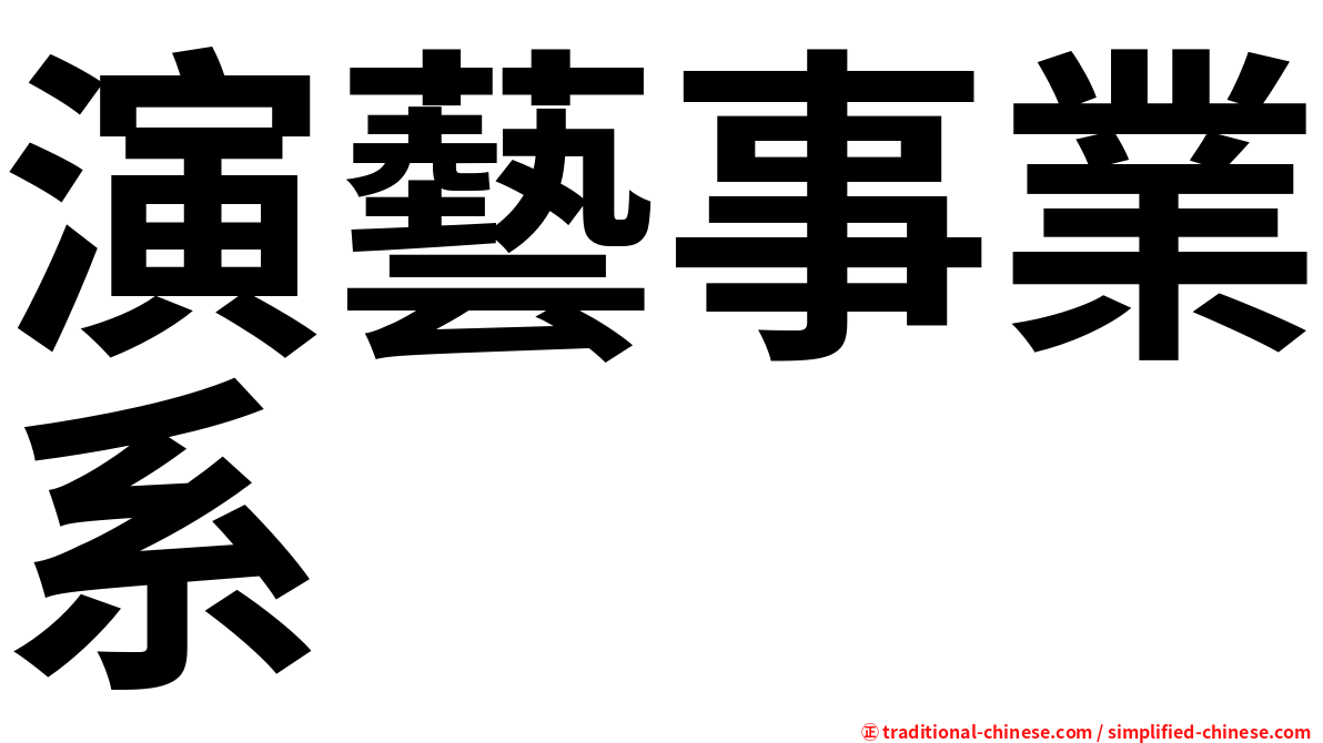演藝事業系